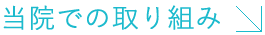 医院紹介